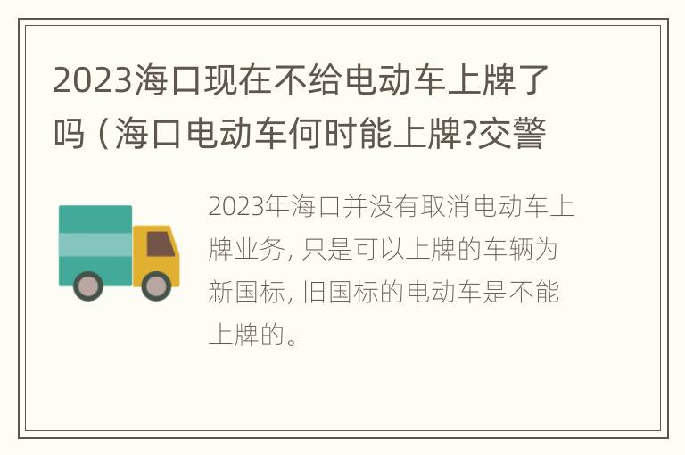 2023海口现在不给电动车上牌了吗（海口电动车何时能上牌?交警最新回应来了!）