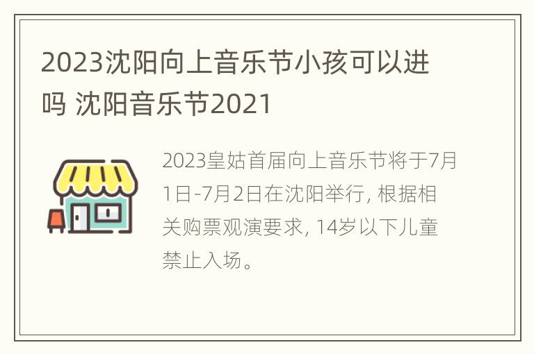 2023沈阳向上音乐节小孩可以进吗 沈阳音乐节2021