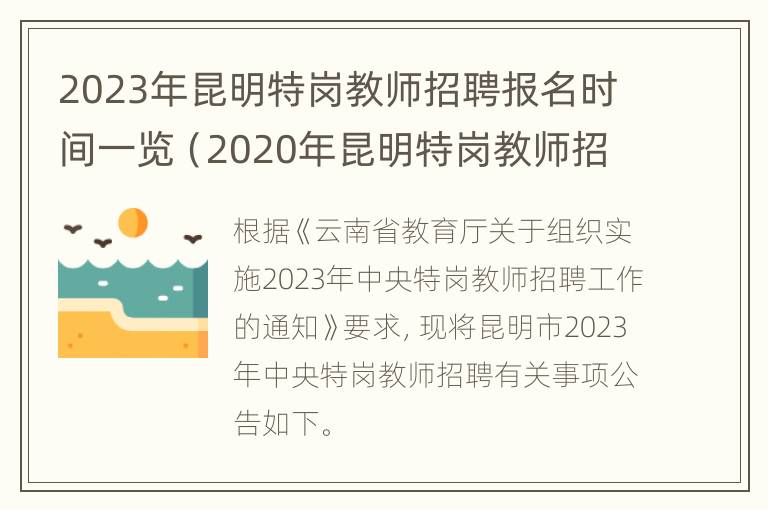 2023年昆明特岗教师招聘报名时间一览（2020年昆明特岗教师招聘岗位表）