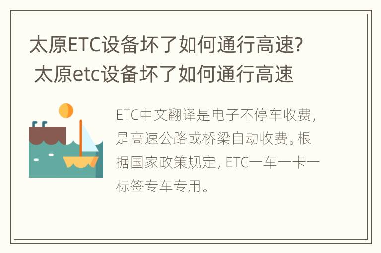 太原ETC设备坏了如何通行高速? 太原etc设备坏了如何通行高速路口