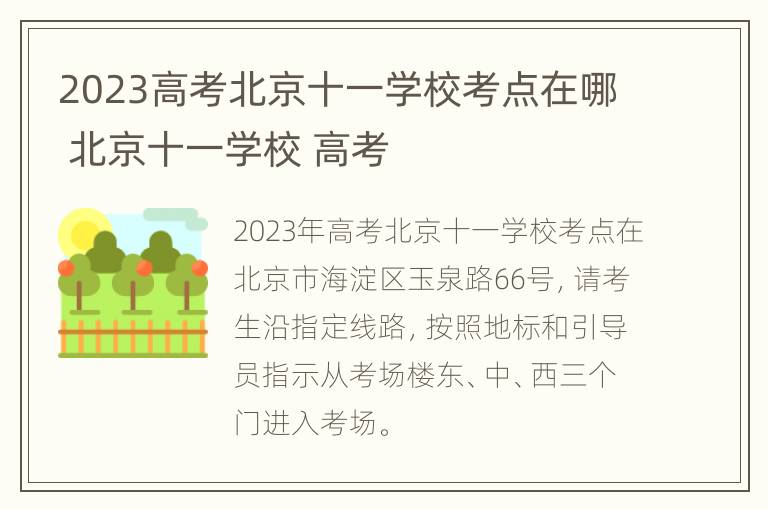 2023高考北京十一学校考点在哪 北京十一学校 高考