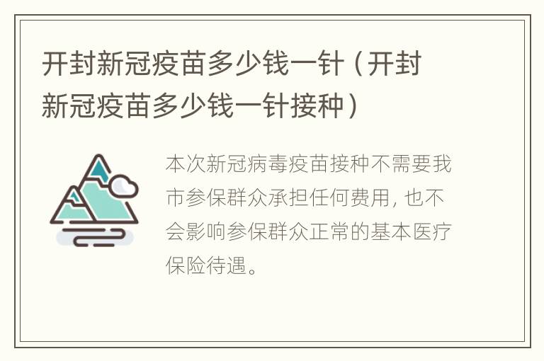 开封新冠疫苗多少钱一针（开封新冠疫苗多少钱一针接种）