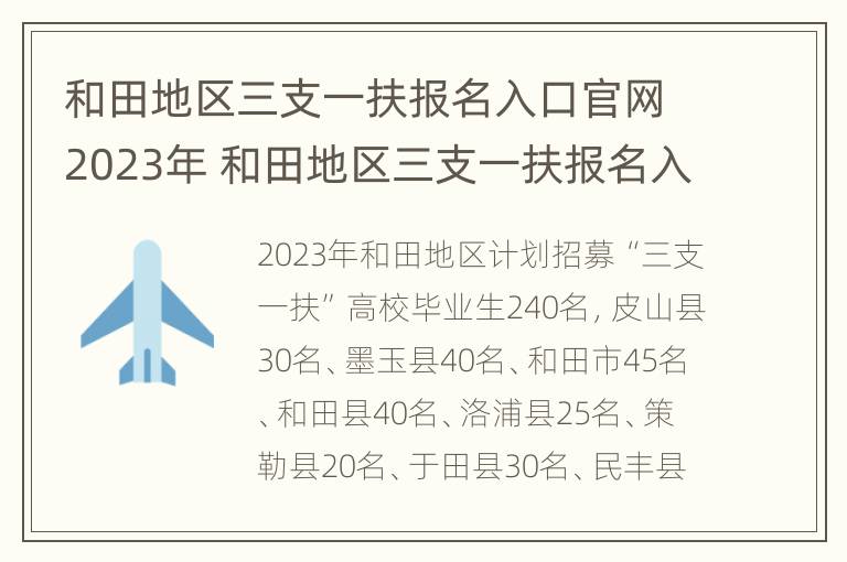 和田地区三支一扶报名入口官网2023年 和田地区三支一扶报名入口官网2023年