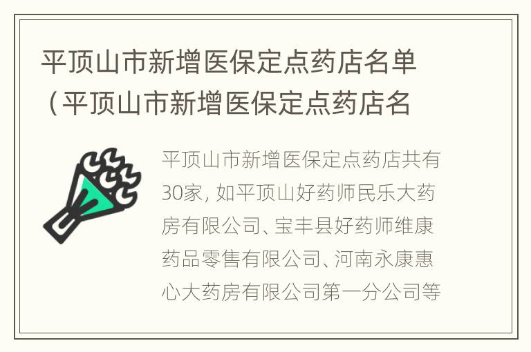 平顶山市新增医保定点药店名单（平顶山市新增医保定点药店名单公布）