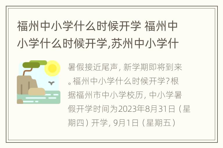 福州中小学什么时候开学 福州中小学什么时候开学,苏州中小学什么开学