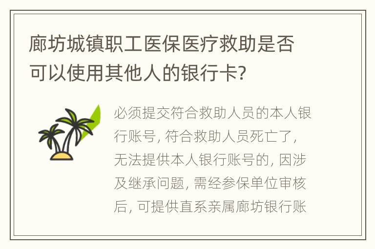 廊坊城镇职工医保医疗救助是否可以使用其他人的银行卡？