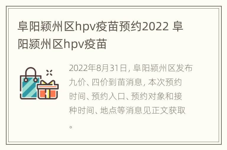 阜阳颖州区hpv疫苗预约2022 阜阳颍州区hpv疫苗