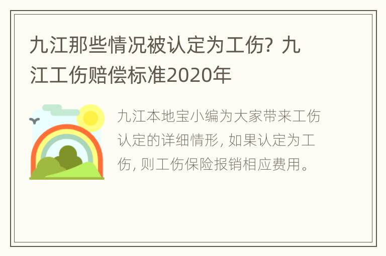 九江那些情况被认定为工伤？ 九江工伤赔偿标准2020年