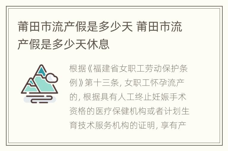 莆田市流产假是多少天 莆田市流产假是多少天休息