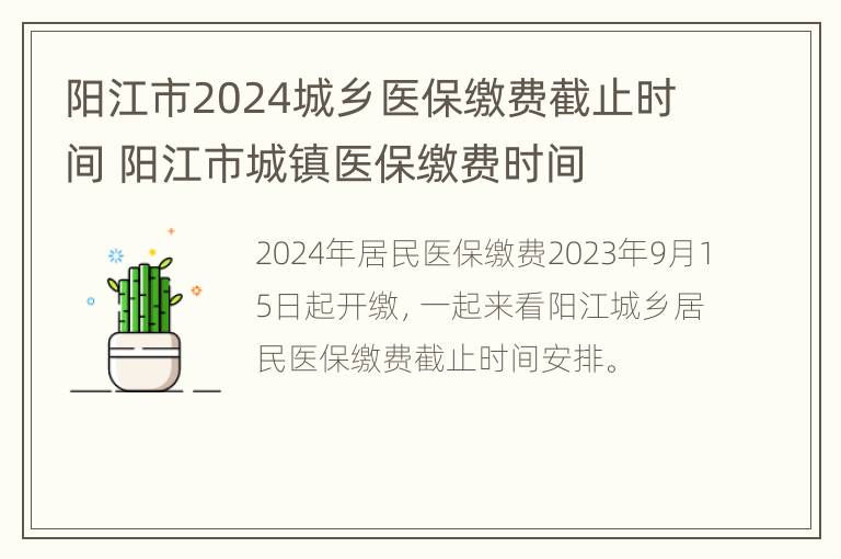 阳江市2024城乡医保缴费截止时间 阳江市城镇医保缴费时间