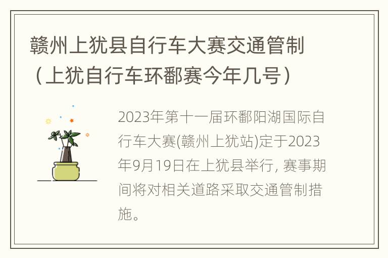 赣州上犹县自行车大赛交通管制（上犹自行车环鄱赛今年几号）