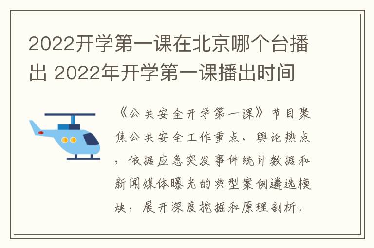 2022开学第一课在北京哪个台播出 2022年开学第一课播出时间