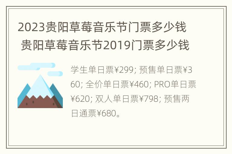 2023贵阳草莓音乐节门票多少钱 贵阳草莓音乐节2019门票多少钱