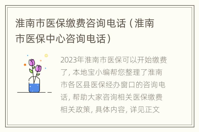 淮南市医保缴费咨询电话（淮南市医保中心咨询电话）