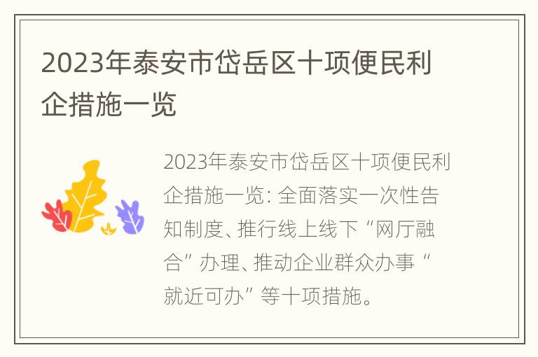 2023年泰安市岱岳区十项便民利企措施一览