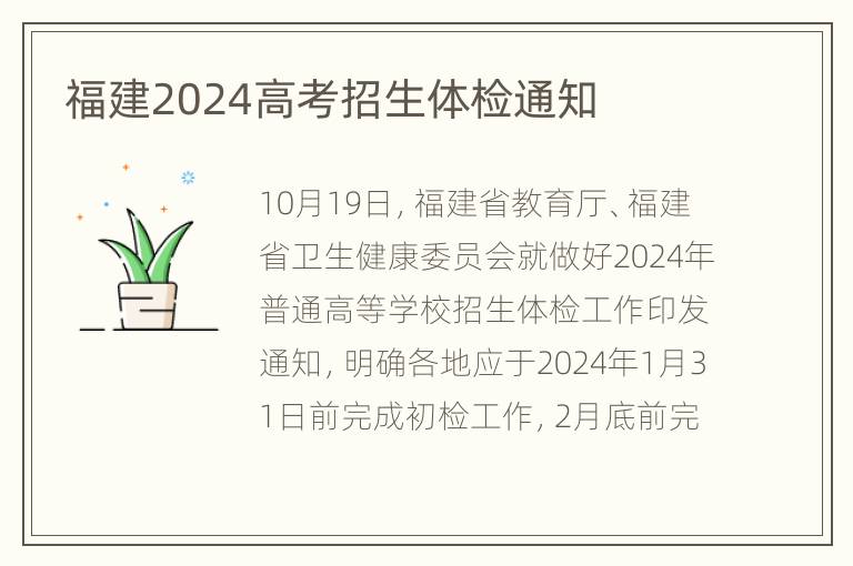 福建2024高考招生体检通知