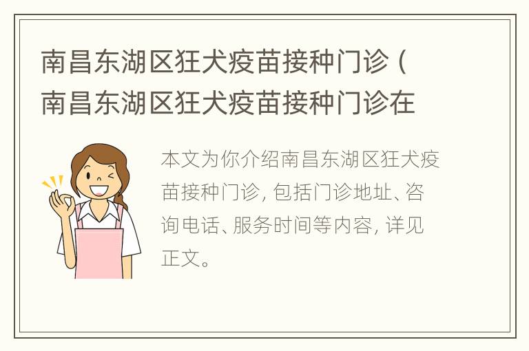 南昌东湖区狂犬疫苗接种门诊（南昌东湖区狂犬疫苗接种门诊在哪里）