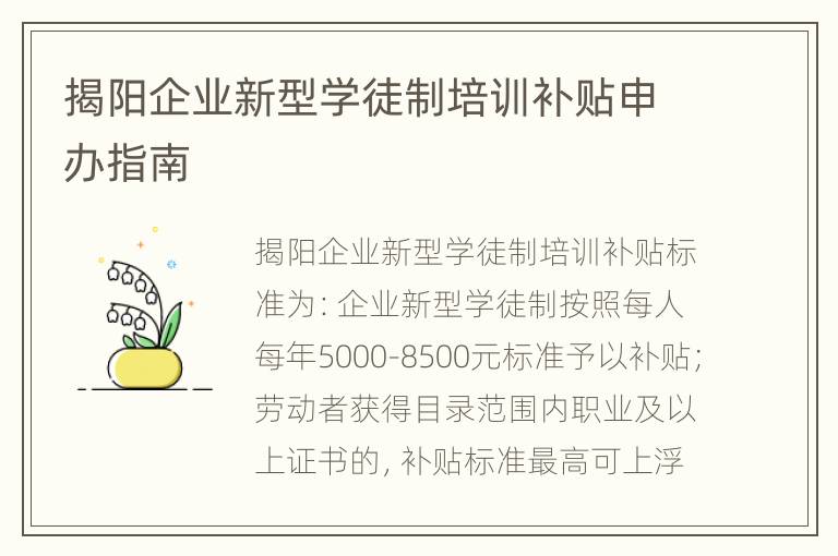 揭阳企业新型学徒制培训补贴申办指南