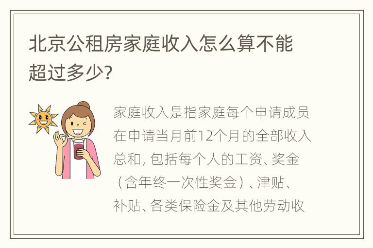 北京公租房家庭收入怎么算不能超过多少?