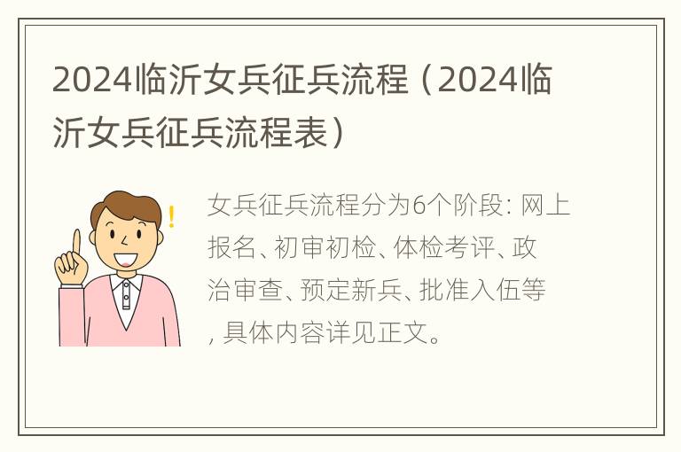 2024临沂女兵征兵流程（2024临沂女兵征兵流程表）