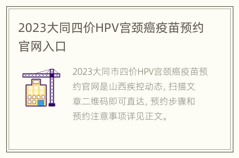 2023大同四价HPV宫颈癌疫苗预约官网入口