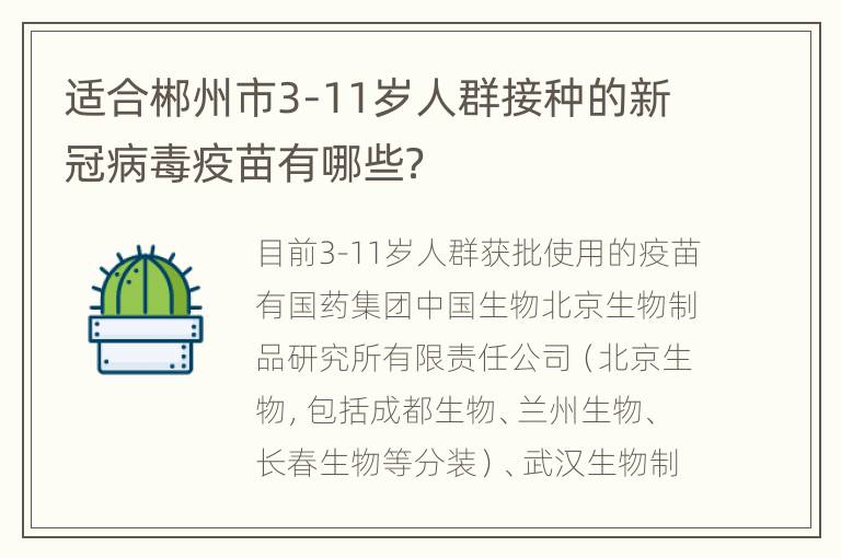 适合郴州市3-11岁人群接种的新冠病毒疫苗有哪些？