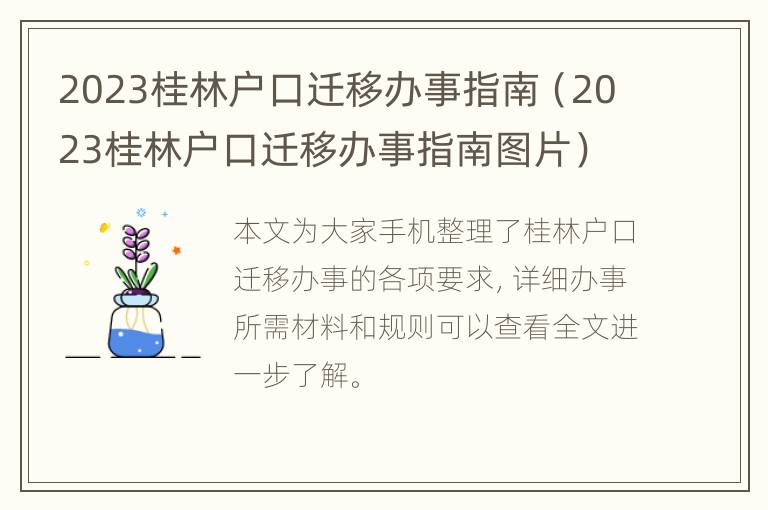 2023桂林户口迁移办事指南（2023桂林户口迁移办事指南图片）