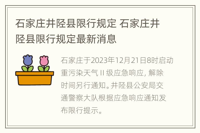 石家庄井陉县限行规定 石家庄井陉县限行规定最新消息