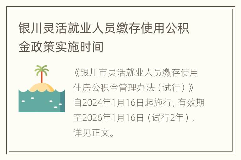 银川灵活就业人员缴存使用公积金政策实施时间