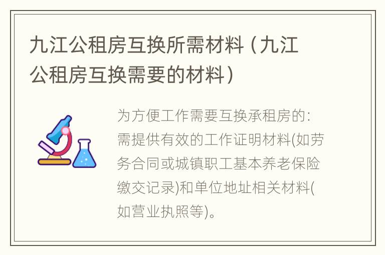 九江公租房互换所需材料（九江公租房互换需要的材料）