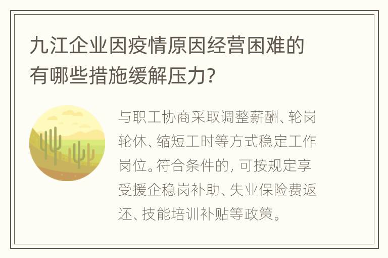 九江企业因疫情原因经营困难的有哪些措施缓解压力?