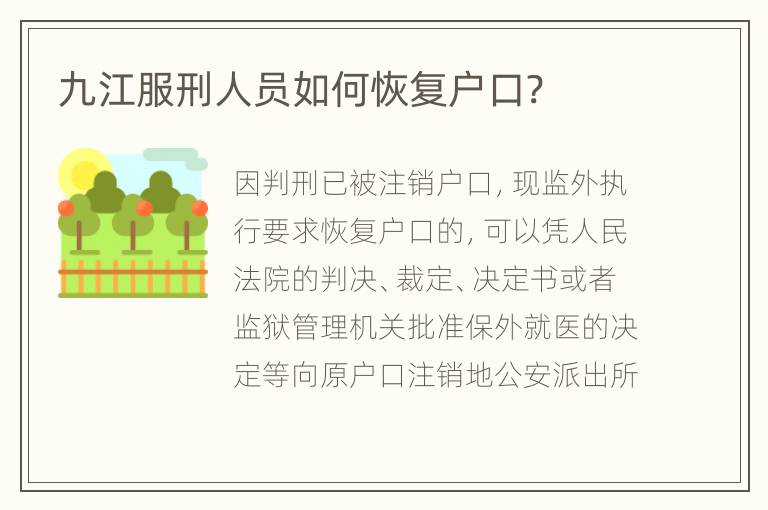 九江服刑人员如何恢复户口?