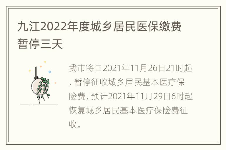 九江2022年度城乡居民医保缴费暂停三天