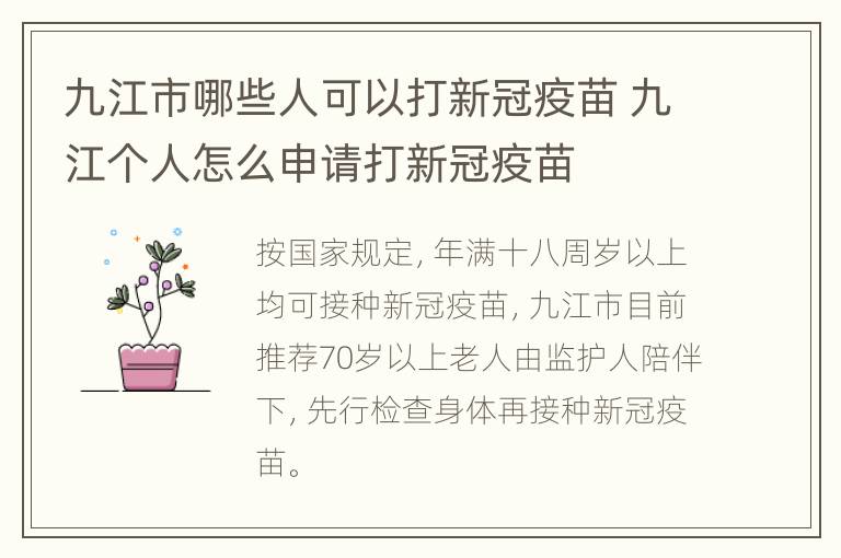 九江市哪些人可以打新冠疫苗 九江个人怎么申请打新冠疫苗