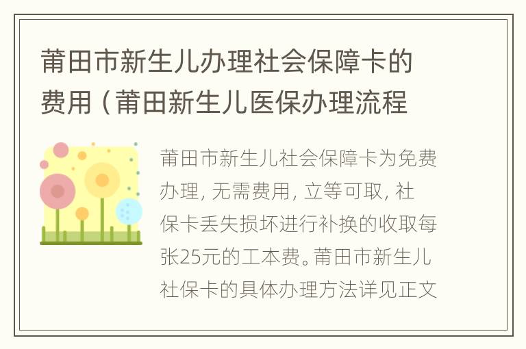 莆田市新生儿办理社会保障卡的费用（莆田新生儿医保办理流程）