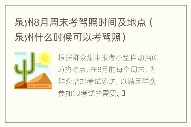 泉州8月周末考驾照时间及地点（泉州什么时候可以考驾照）