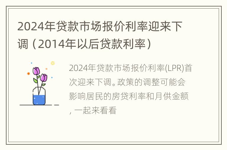 2024年贷款市场报价利率迎来下调（2014年以后贷款利率）