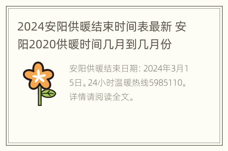 2024安阳供暖结束时间表最新 安阳2020供暖时间几月到几月份