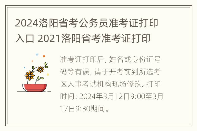 2024洛阳省考公务员准考证打印入口 2021洛阳省考准考证打印