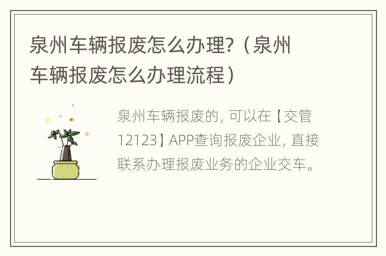 泉州车辆报废怎么办理？（泉州车辆报废怎么办理流程）