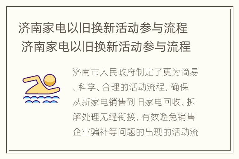 济南家电以旧换新活动参与流程 济南家电以旧换新活动参与流程图