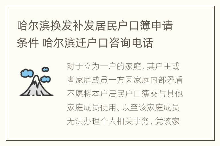 哈尔滨换发补发居民户口簿申请条件 哈尔滨迁户口咨询电话