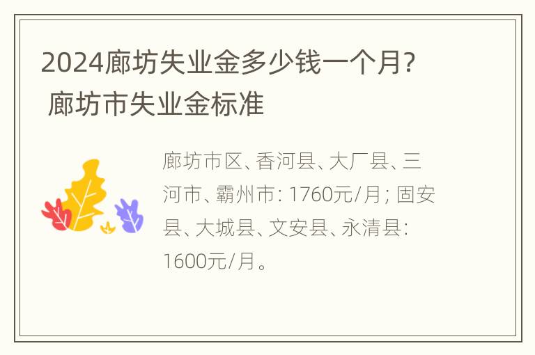 2024廊坊失业金多少钱一个月？ 廊坊市失业金标准