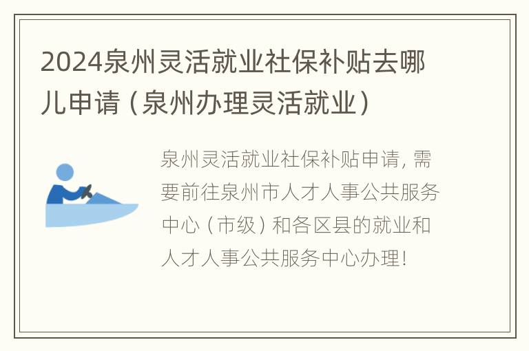 2024泉州灵活就业社保补贴去哪儿申请（泉州办理灵活就业）