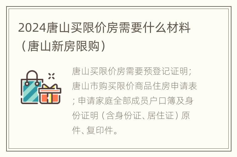 2024唐山买限价房需要什么材料（唐山新房限购）