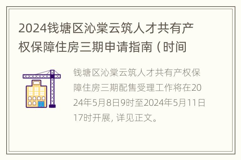 2024钱塘区沁棠云筑人才共有产权保障住房三期申请指南（时间+入口+流程）