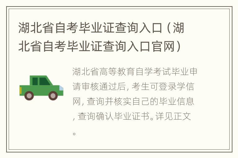 湖北省自考毕业证查询入口（湖北省自考毕业证查询入口官网）