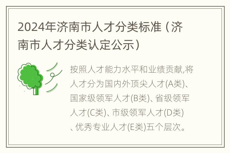 2024年济南市人才分类标准（济南市人才分类认定公示）