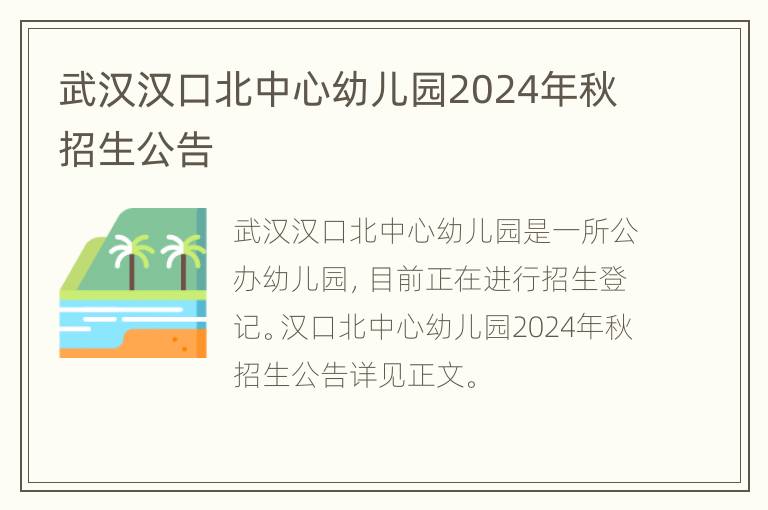 武汉汉口北中心幼儿园2024年秋招生公告