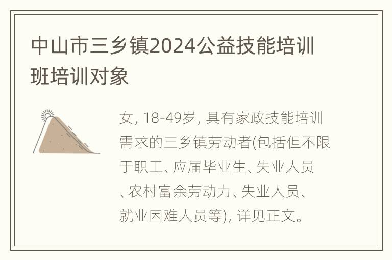 中山市三乡镇2024公益技能培训班培训对象